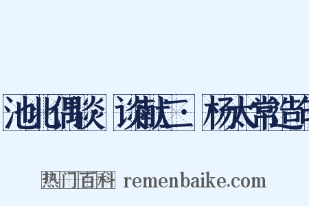池北偶谈·谈献二·杨太常造句是什么意思的图片